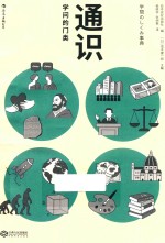 通识 学问的门类
