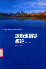 旅游环境学概论 第2版