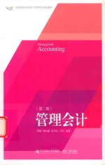 管理会计 第2版