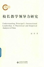 校长教学领导力研究