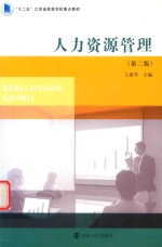 人力资源管理 第2版