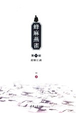 蜂麻燕雀 第1部 遗憾江湖