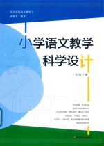 小学语文教学科学设计 二年级 下