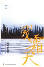 残霜天 兰月川作品集