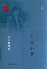 于漪全集 4 语文教育卷