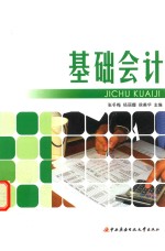 基础会计