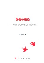 民俗价值论 中国当代民俗学者民俗价值观研究