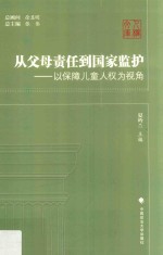 从父母责任到国家监护 以保障儿童人权为视角
