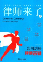 律师来了 5 合同纠纷律师答疑