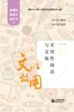 文以致用 实用性阅读与交流 新课标新语文新学习