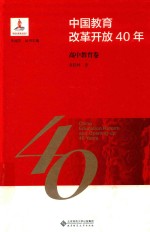 中国教育改革开放40年 高中教育卷