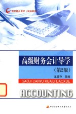 高级财务会计导学 第2版