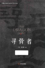 美剧式惊险悬疑长篇小说 寻骨者