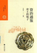 资治通鉴 帝王的镜子