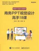 商务PPT视觉设计高手18课 全彩