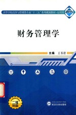 财务管理学