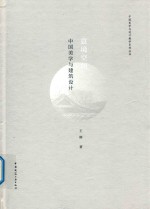 意境空间 中国美学与建筑设计