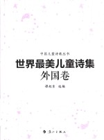 世界最美儿童诗集 外国卷