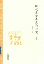 汉代文学与文化研究 上