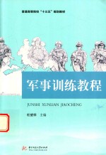 军事训练教程