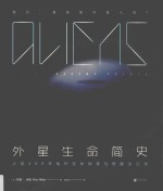 外星生命简史  人类400年地外生命探索与想象全记录