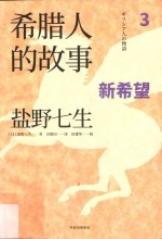 希腊人的故事 3 新希望