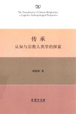 传承 认知与宗教人类学的探索