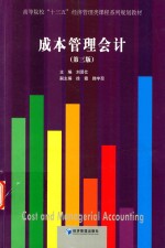 成本管理会计 第3版