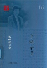 于漪全集 16 教师成长卷