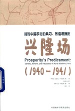 战时中国农村的风习 改造与抵拒 兴隆场 1940-1941