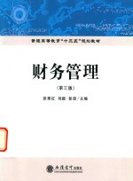财务管理 第3版