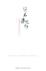 只为遇见你 试管婴儿妈妈孕育手记