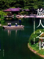 旅人之书 一位哲学教授眼中的世界