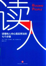读人 读懂他人内心真实想法的七个步骤