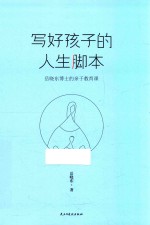写好孩子的人生脚本 岳晓东博士的亲子教育课