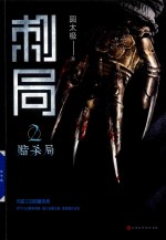 刺局 2 赌杀局