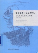 文化境遇与历史时空 马克思主义学说在中国 1899-1923