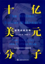 十亿美元分子 追寻完美药物