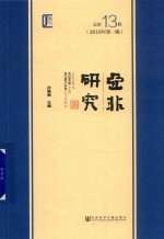 亚非研究 2018年第1辑 总第13辑