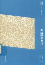 中国古典文学丛书 李清照集笺注 上