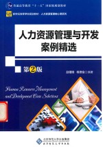 人力资源管理与开发案例精选 第2版