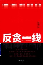 反贪一线 原创长篇法治小说
