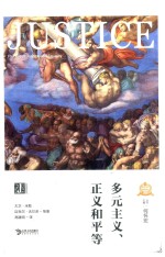 多元主义 正义和平等