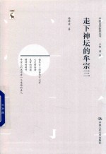中国哲学新思丛书 走下神坛的牟宗三