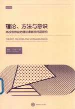 理论、方法与意识 高校思想政治理论课教学问题研究