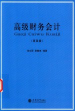 高级财务会计 第4版