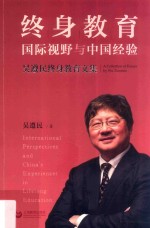 终身教育的国际视野与中国经验 吴遵民终身教育文集