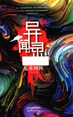 异闻录 九重图阵