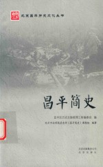昌平简史