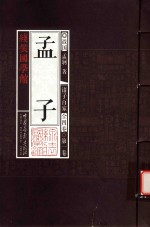 线装国学馆 诸子百家 第1卷 孟子 儒家经典